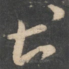 張芝寫的草書甚