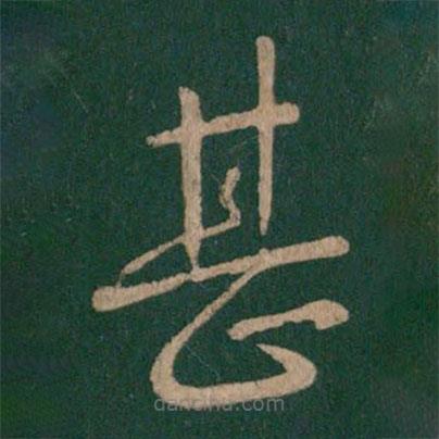 陳伯智寫的草書甚