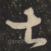 薛绍彭写的草书甚