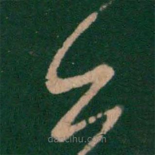 孔琳寫的草書甚
