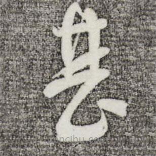 蘇洵寫的草書甚