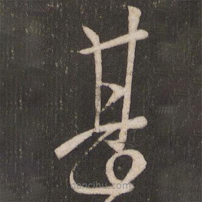 王庾寫(xiě)的草書(shū)甚