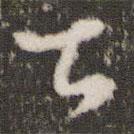 王羲之寫的草書甚