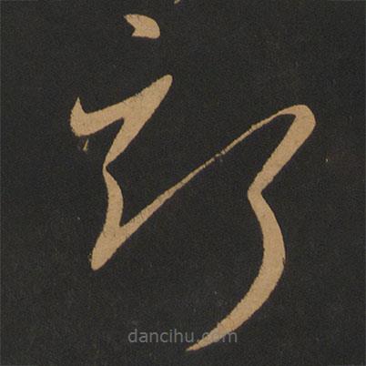 張旭寫的草書斯