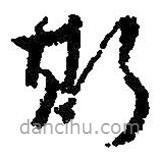 朱耷写的草书斯