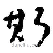 朱耷写的草书斯