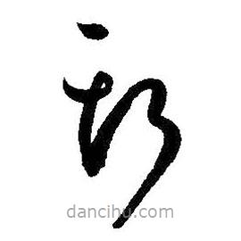 孙过庭写的草书斯