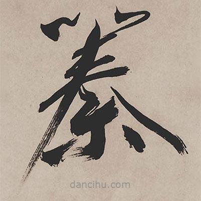 祝允明寫的草書蓁