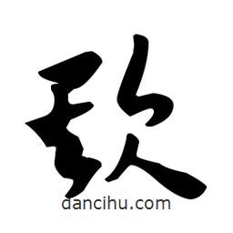 佚名寫的草書欺