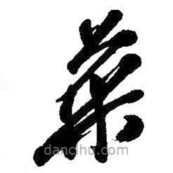 吴昌硕写的草书菜