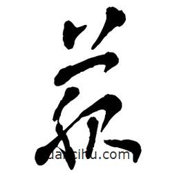 章草寫的草書菔
