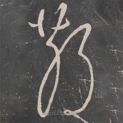 張旭寫的草書散