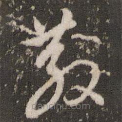 董其昌写的草书散