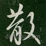 王曇寫的草書散