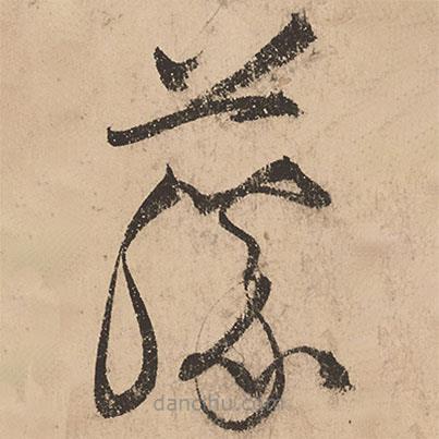 張弼寫的草書藤
