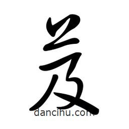 黃彰任寫的草書芨