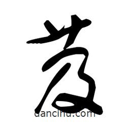 于右任寫的草書芨