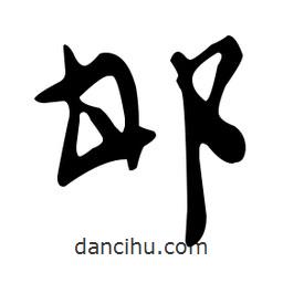 文征明寫的草書邯