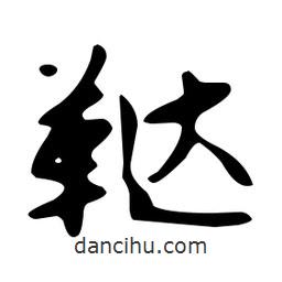 文征明寫的草書韃