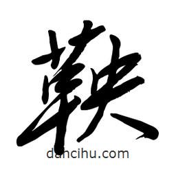 毛体写的草书鞅