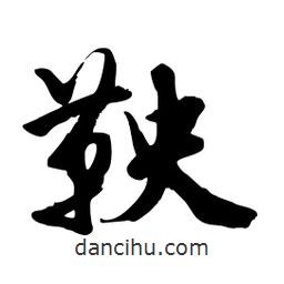 邢源高写的草书鞅