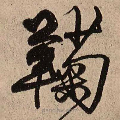 王鐸寫的草書鞠