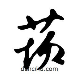 文征明寫(xiě)的草書(shū)莰