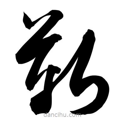 孫萬民寫的草書靳