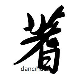 毛澤東寫的草書蓍