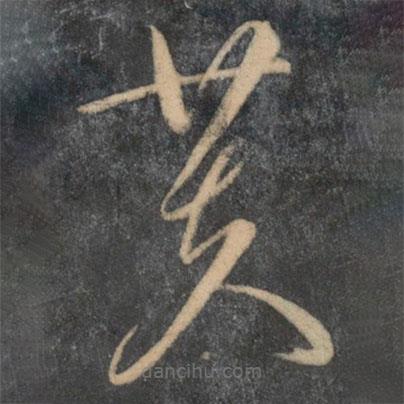 文征明寫的草書芙