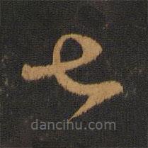 陳敬宗寫的草書七