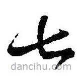 王鐸寫的草書七