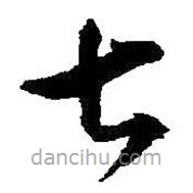 王鐸寫(xiě)的草書(shū)七