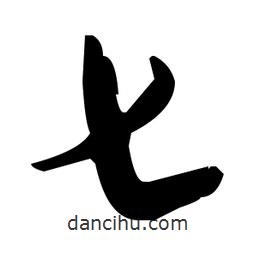 毛澤東寫(xiě)的草書(shū)七