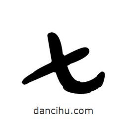 于右任寫的草書七