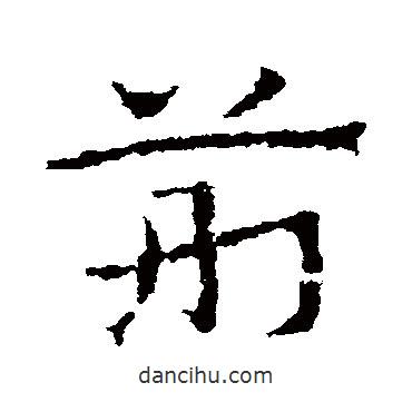 皇象寫的草書荊