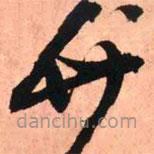 王铎写的草书廿