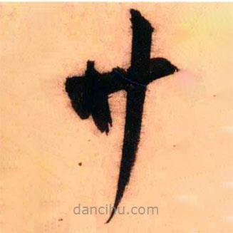 王鐸寫的草書廿