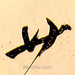 王鐸寫的草書廿