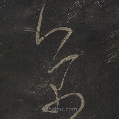 米芾写的草书芾