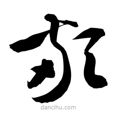 孫萬民寫的草書顢