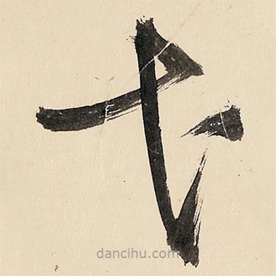 王鐸寫的草書弋