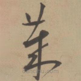 王寵寫的草書萊
