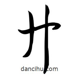 流江寫的草書廾