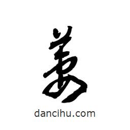 黎凡寫的草書萋