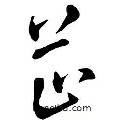 章草寫的草書芷