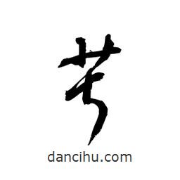黎凡寫的草書菽