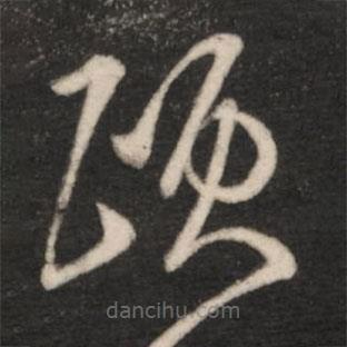 王羲之寫的草書頤
