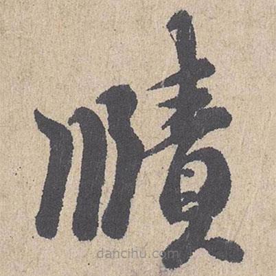 朱熹寫的草書賾