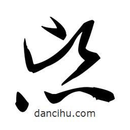 張瑞圖寫的草書熙